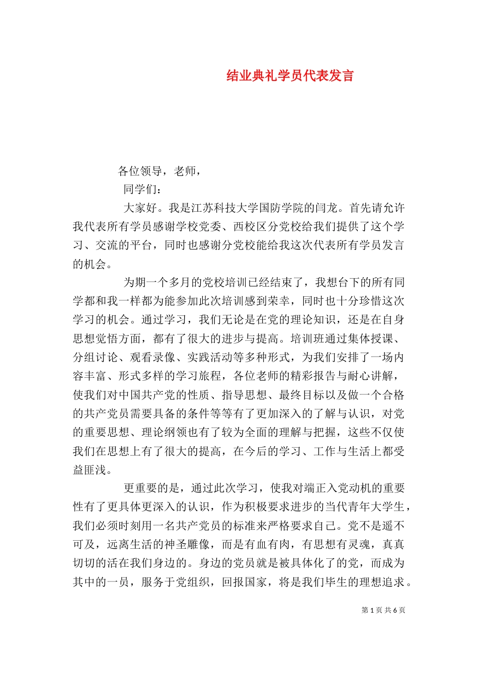 结业典礼学员代表发言_第1页