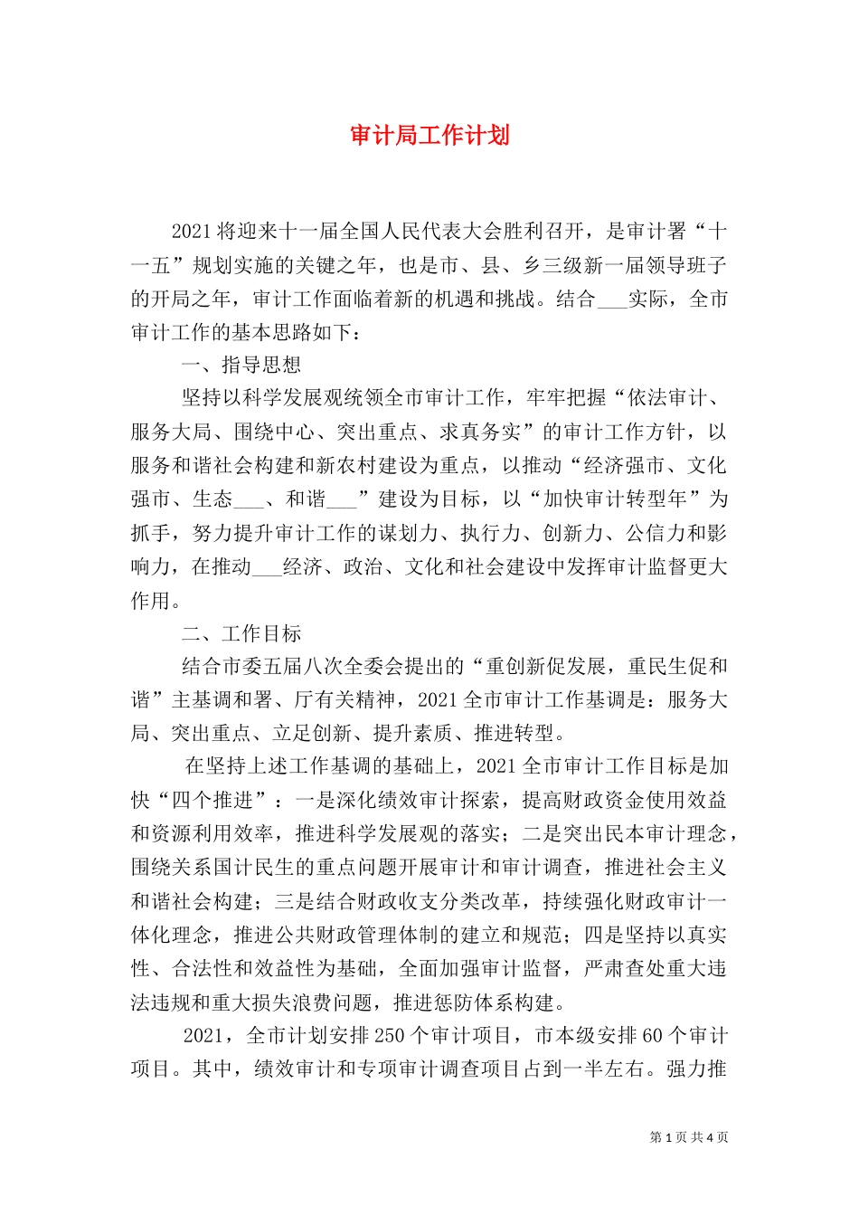审计局工作计划（二）2_第1页