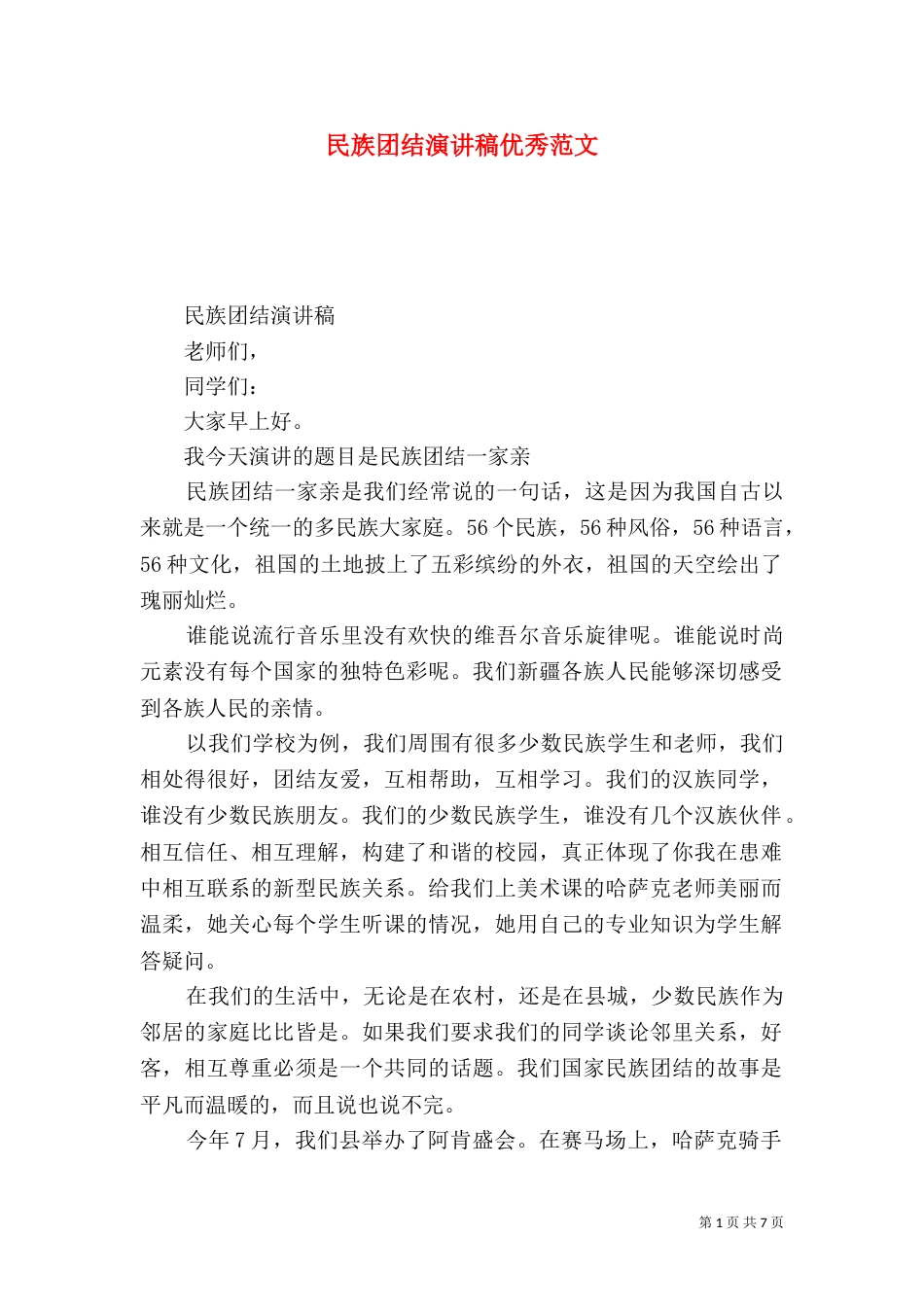 民族团结演讲稿优秀范文（二）_第1页