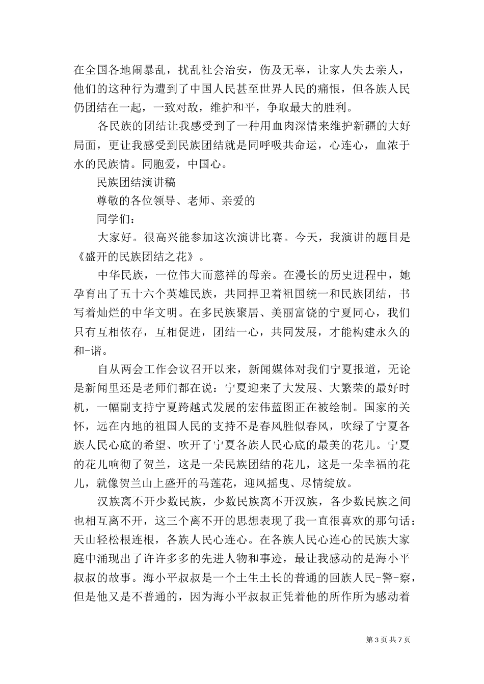 民族团结演讲稿优秀范文（二）_第3页