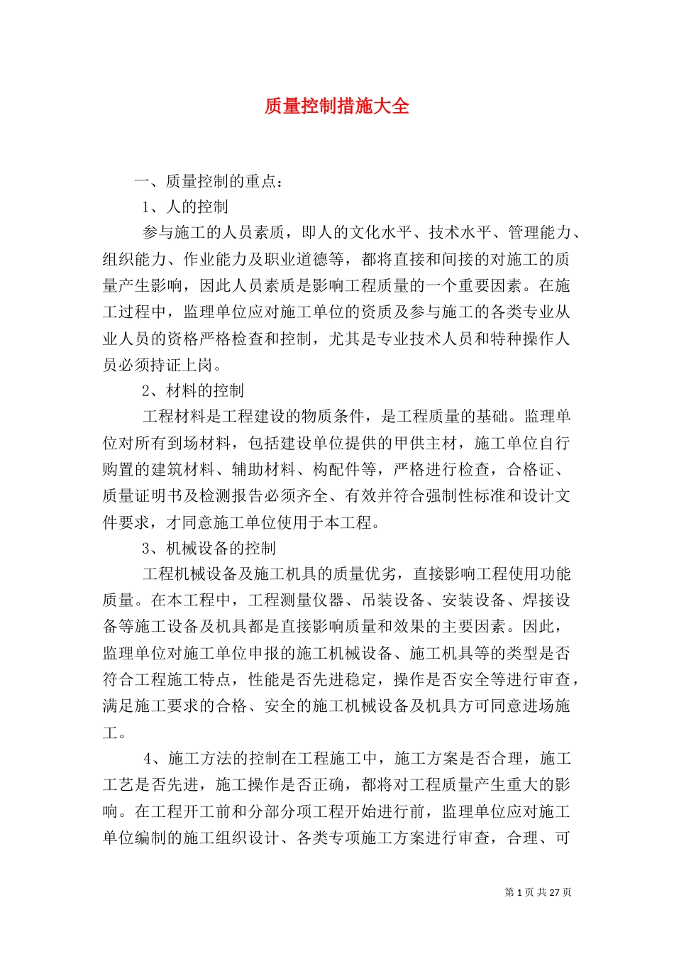 质量控制措施大全_第1页