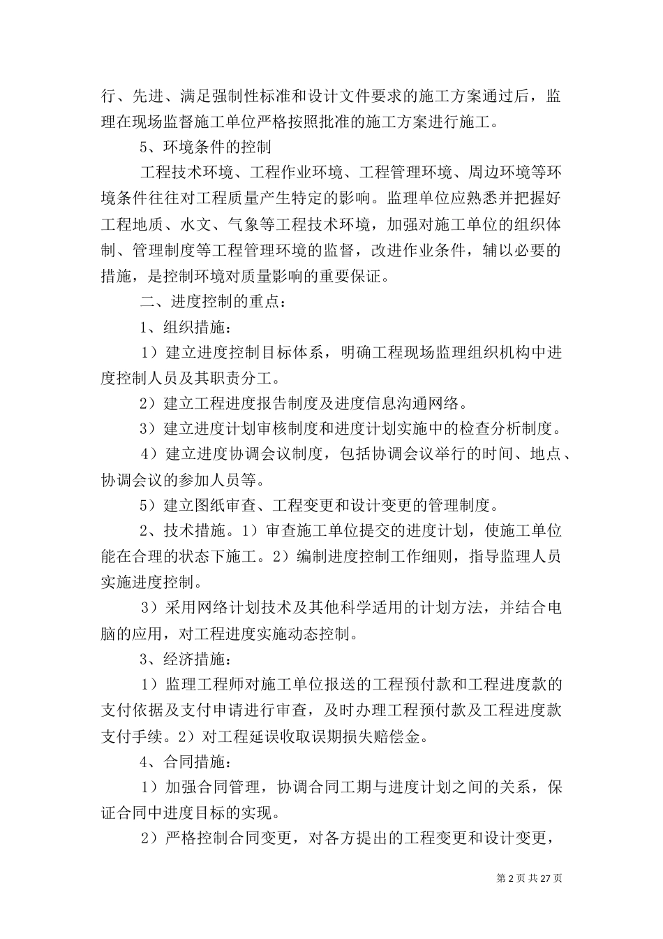 质量控制措施大全_第2页