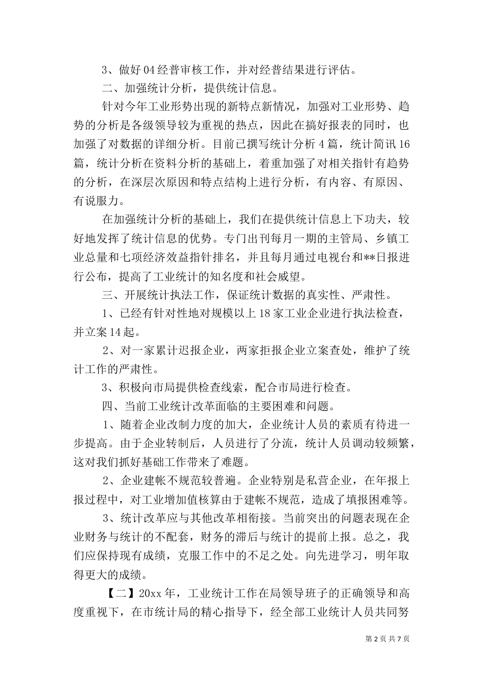工业统计年终工作总结范文_第2页