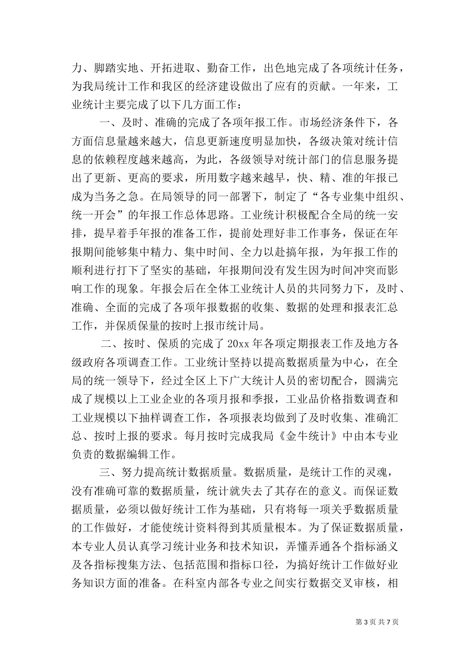 工业统计年终工作总结范文_第3页