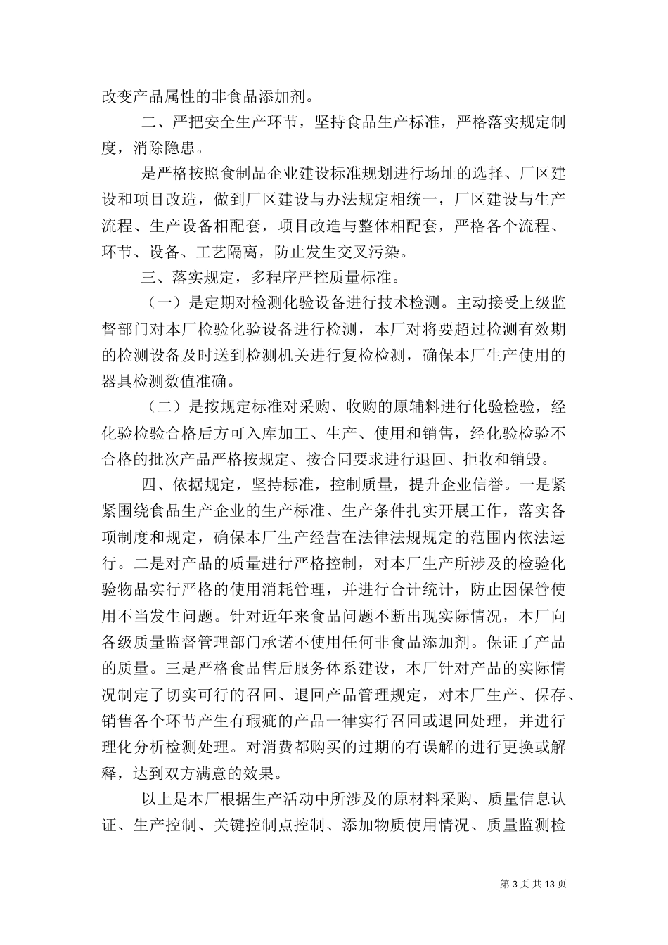 食品质量安全责任履职报告_第3页