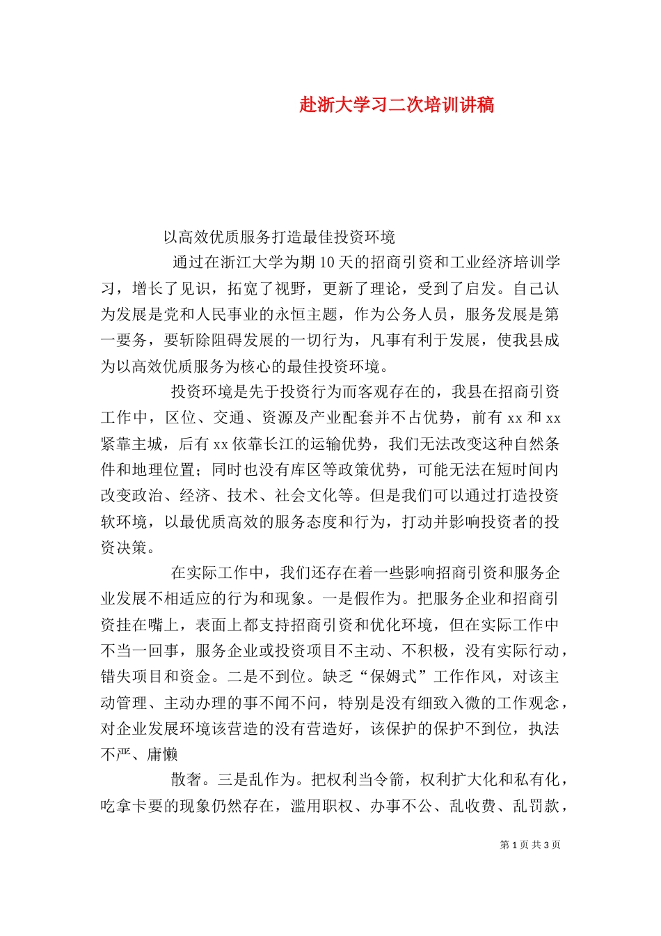 赴浙大学习二次培训讲稿（二）_第1页