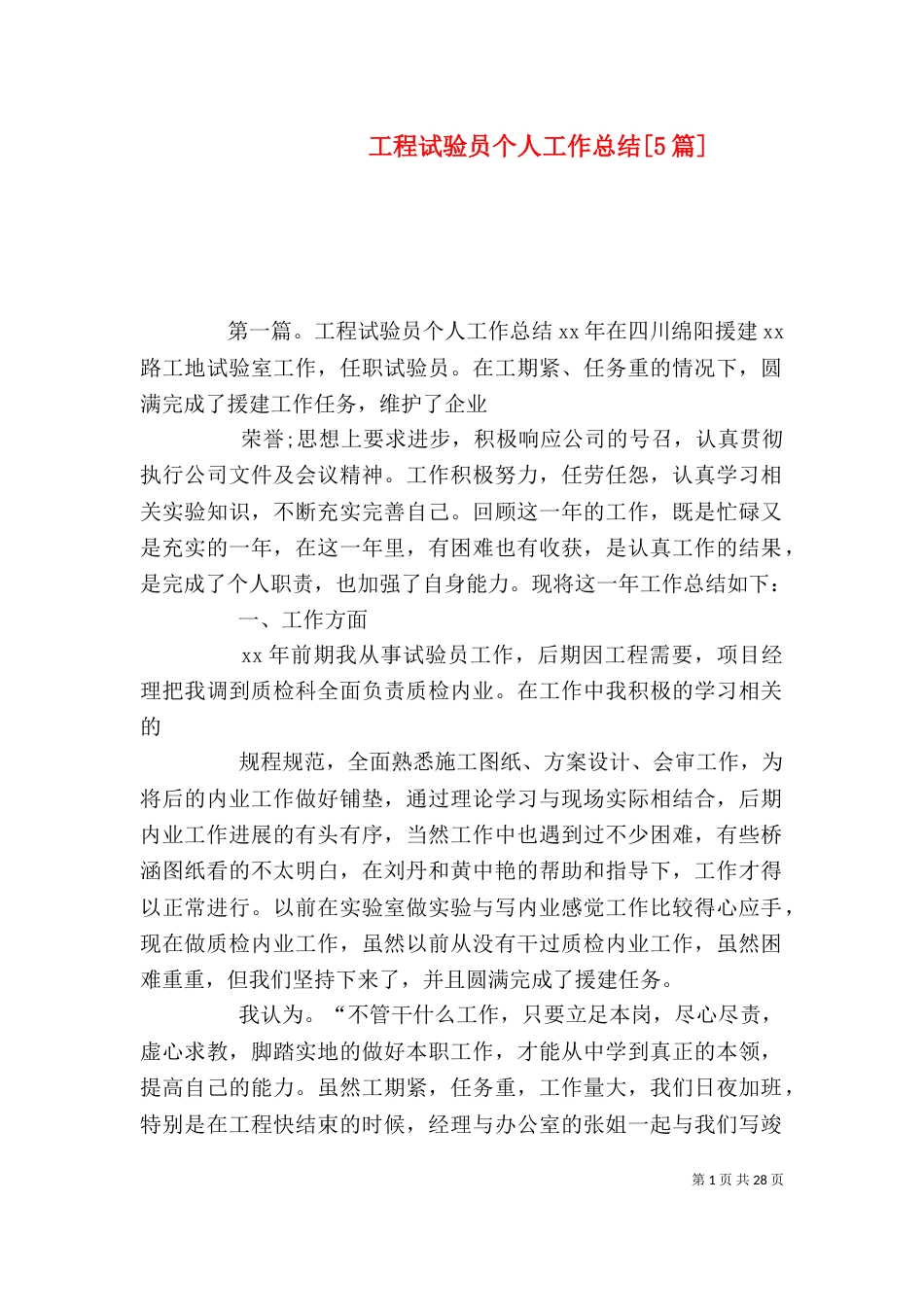 工程试验员个人工作总结[5篇]_第1页