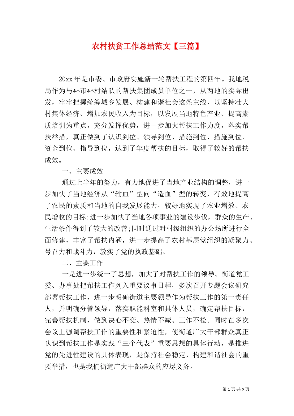 农村扶贫工作总结范文【三篇】_第1页