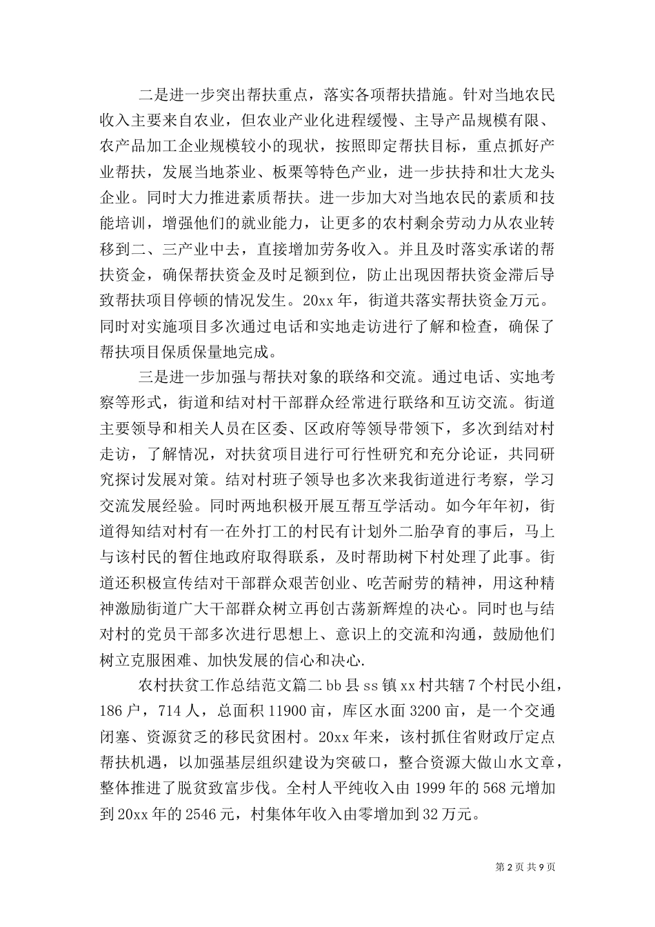 农村扶贫工作总结范文【三篇】_第2页