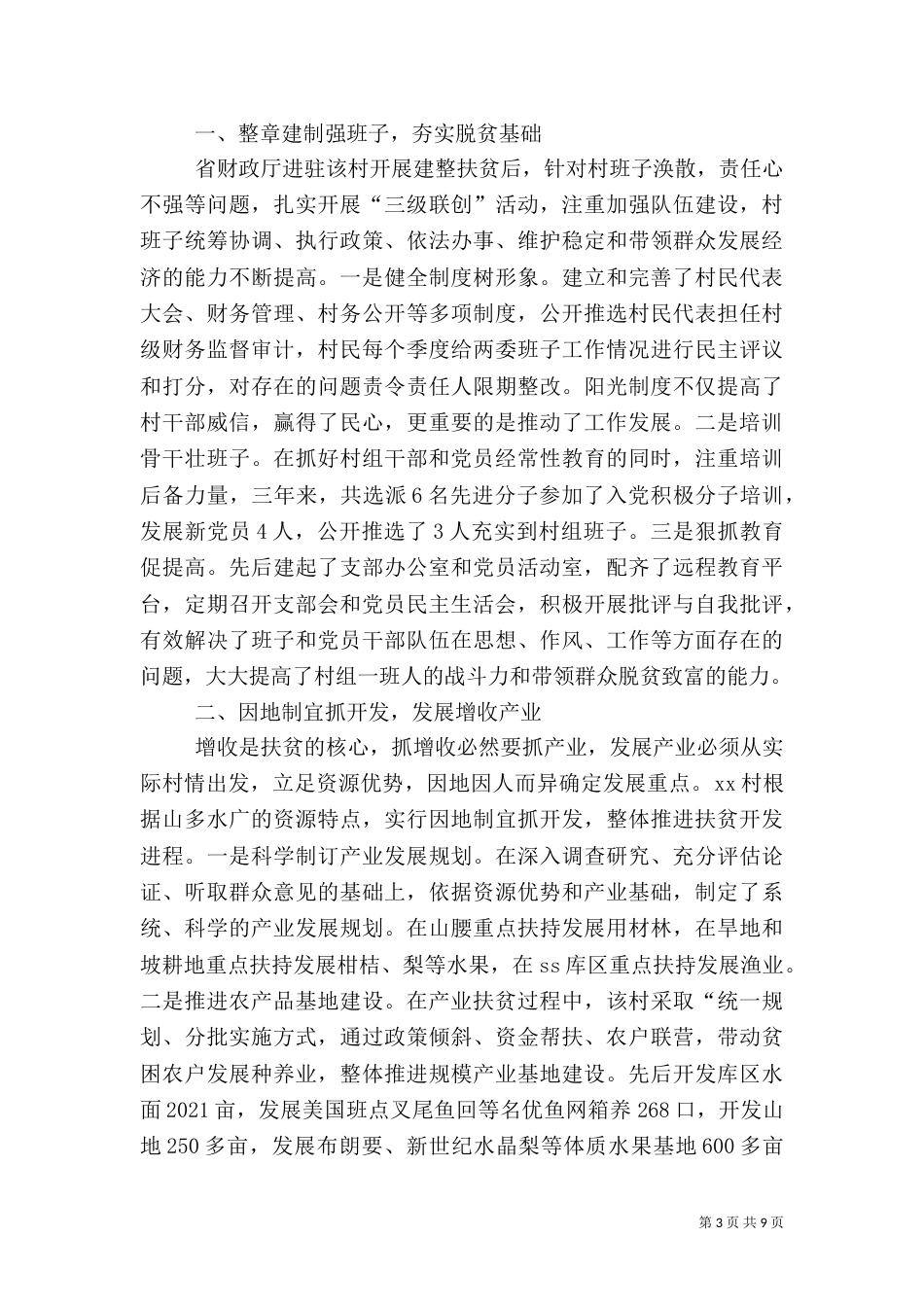 农村扶贫工作总结范文【三篇】_第3页
