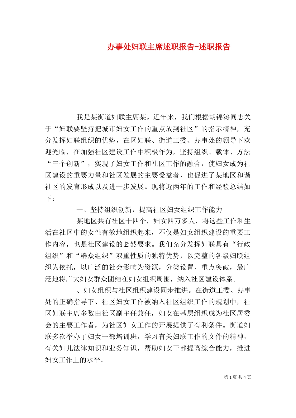 办事处妇联主席述职报告-述职报告_第1页