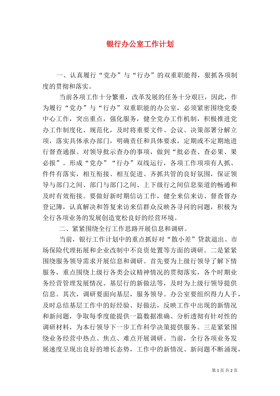 银行办公室工作计划_第1页