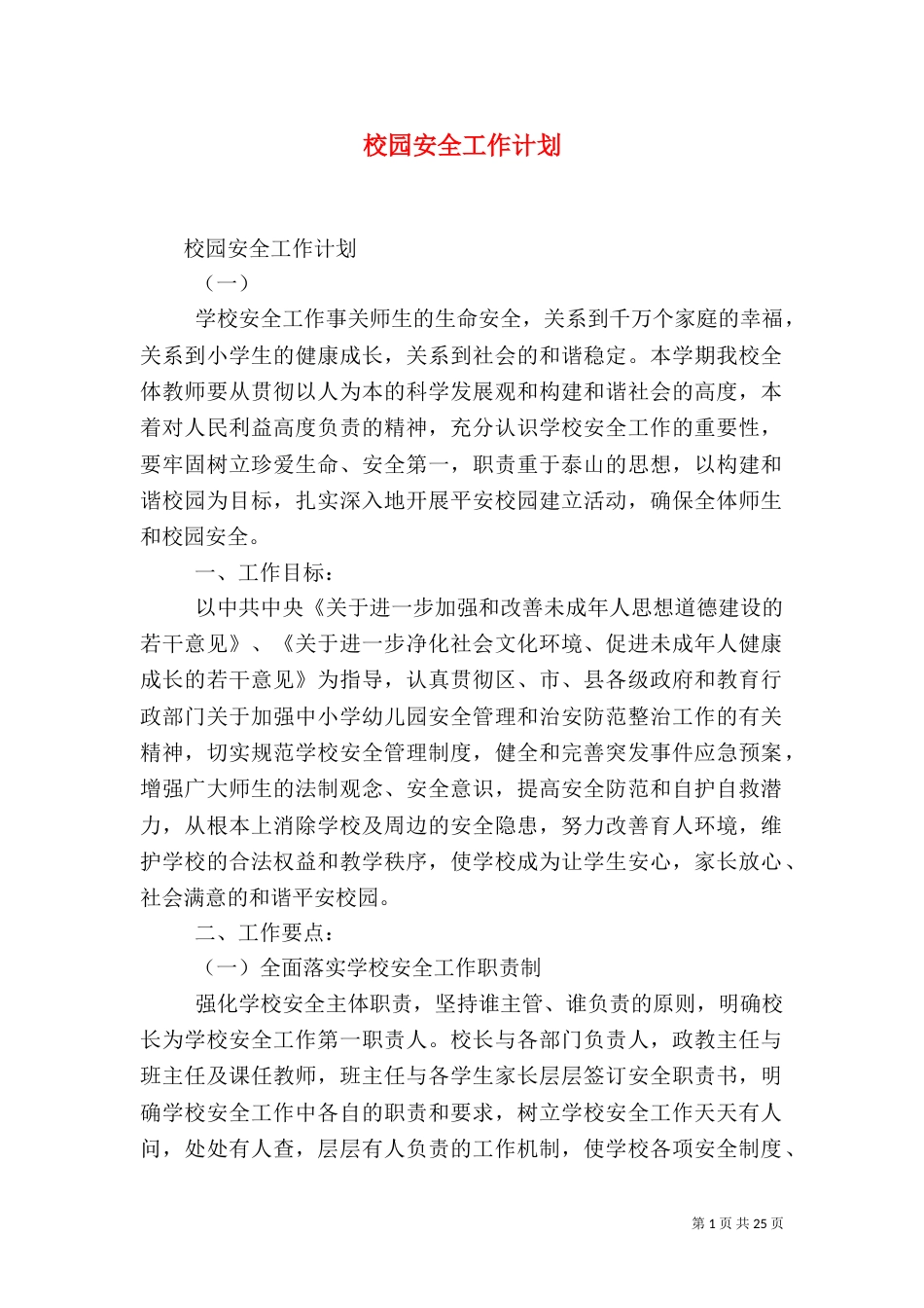 校园安全工作计划（一）_第1页