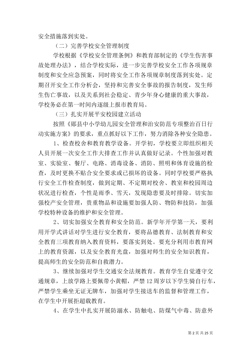 校园安全工作计划（一）_第2页