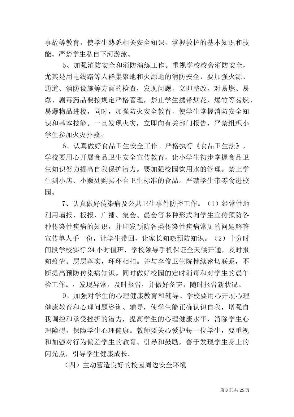 校园安全工作计划（一）_第3页