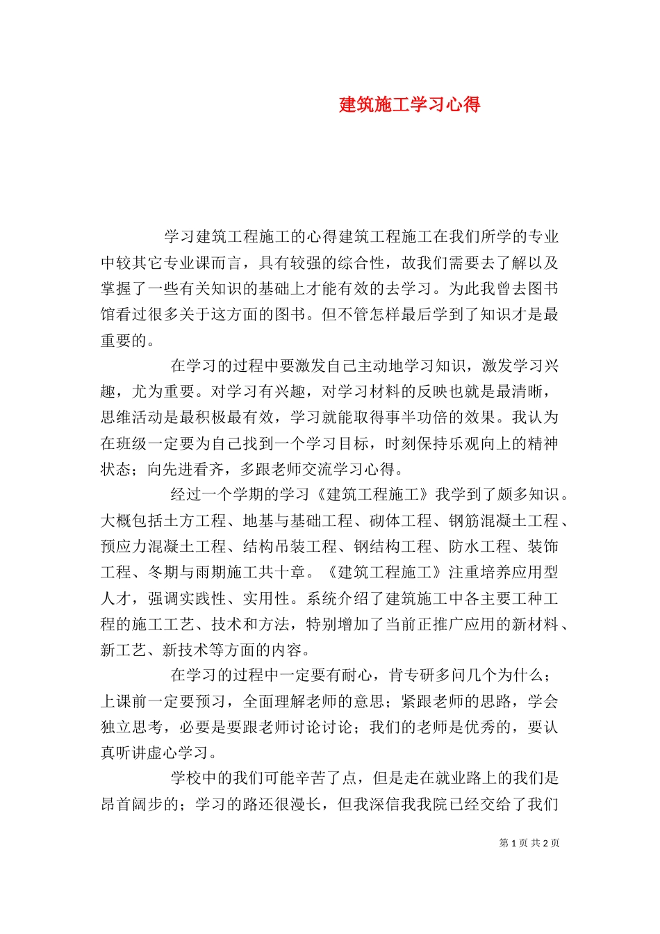 建筑施工学习心得（一）_第1页