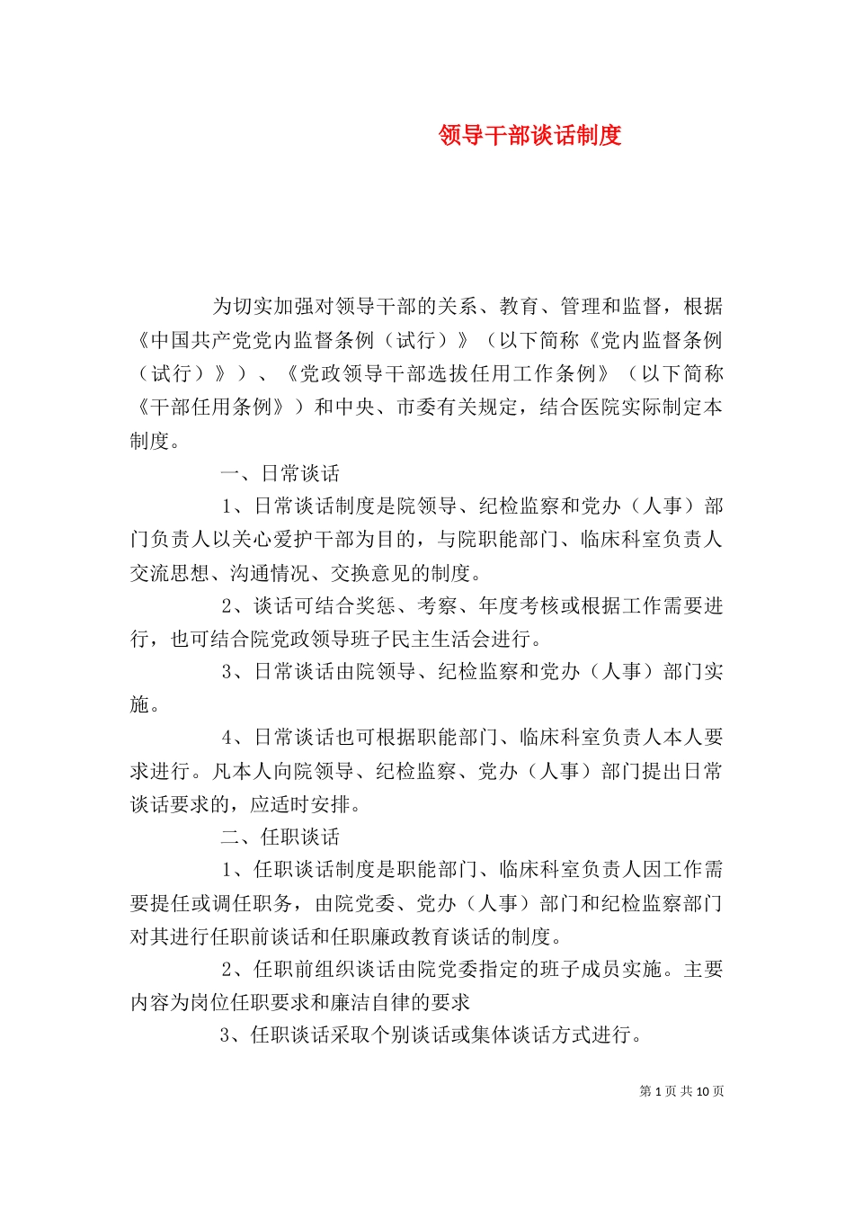 领导干部谈话制度_第1页