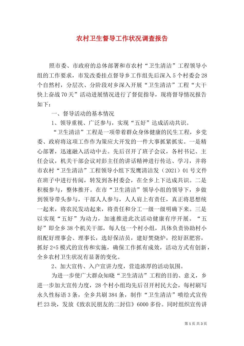 农村卫生督导工作状况调查报告_第1页