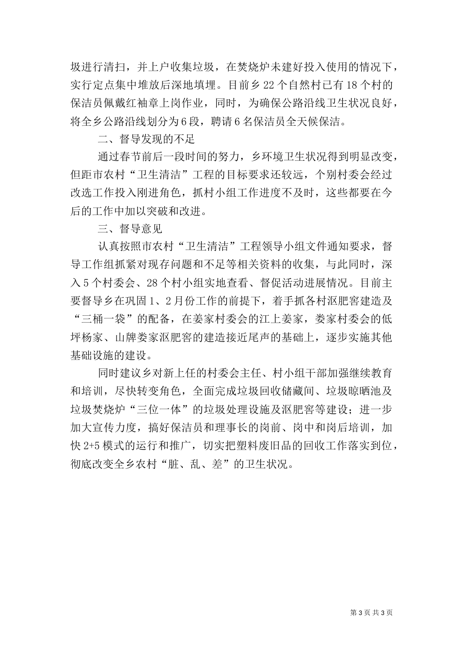 农村卫生督导工作状况调查报告_第3页