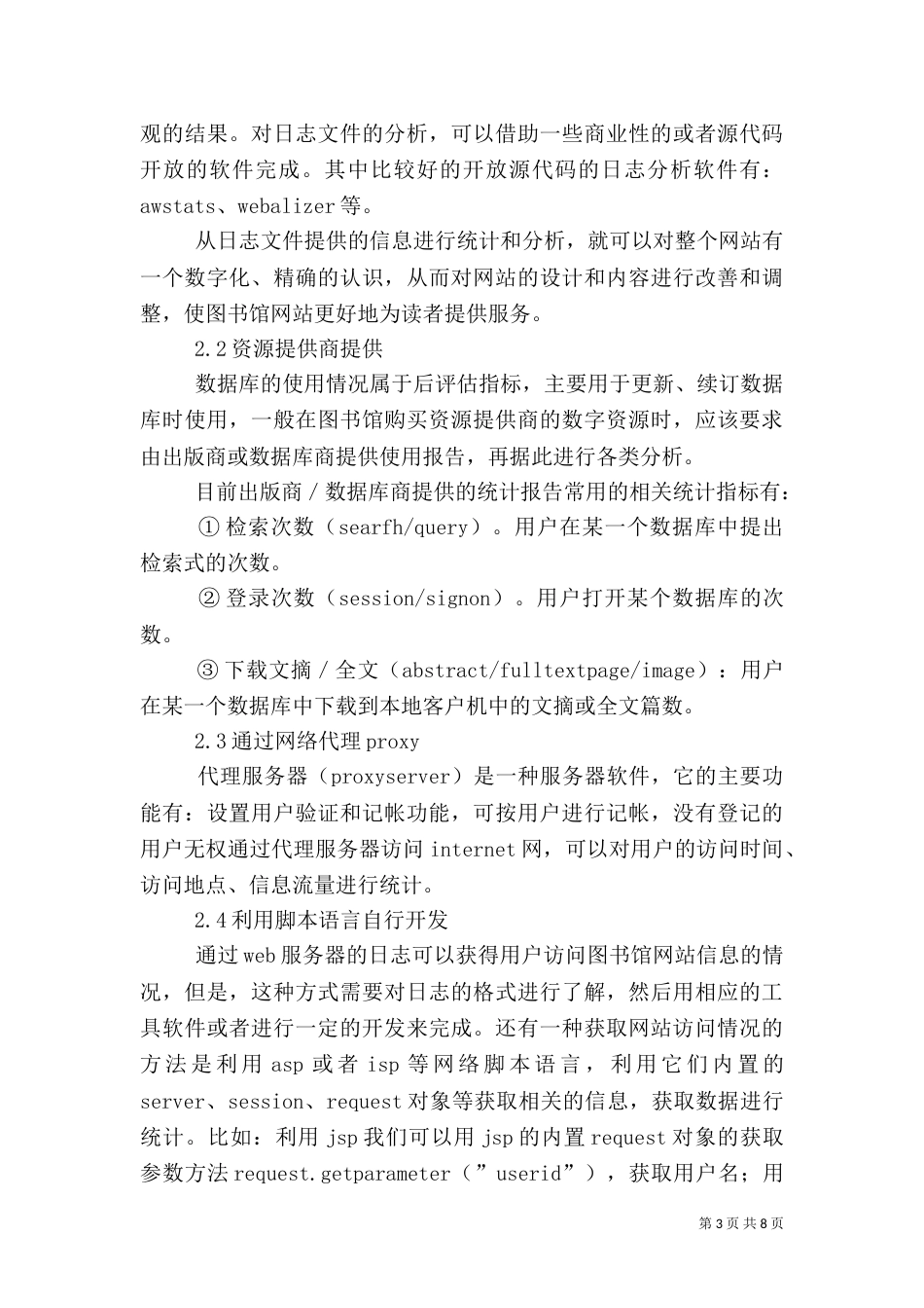 图书馆数字资源访问统计策略研讨_第3页