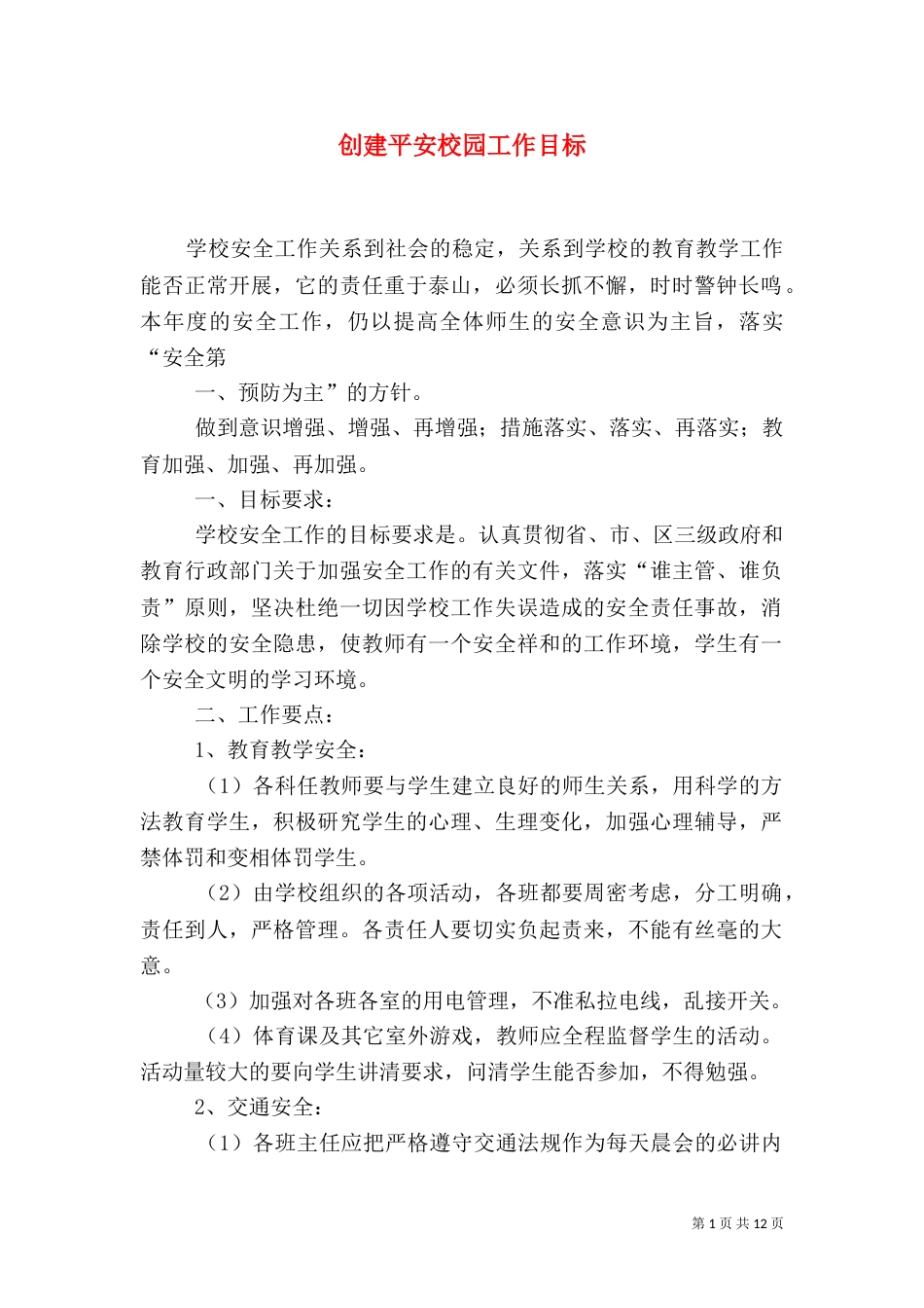 创建平安校园工作目标_第1页