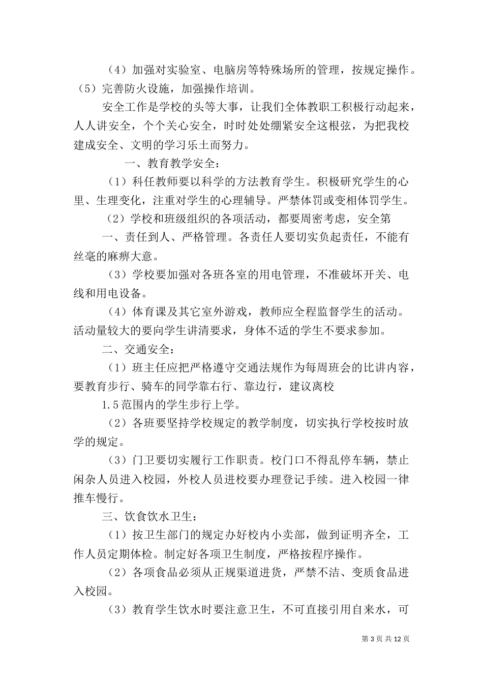 创建平安校园工作目标_第3页