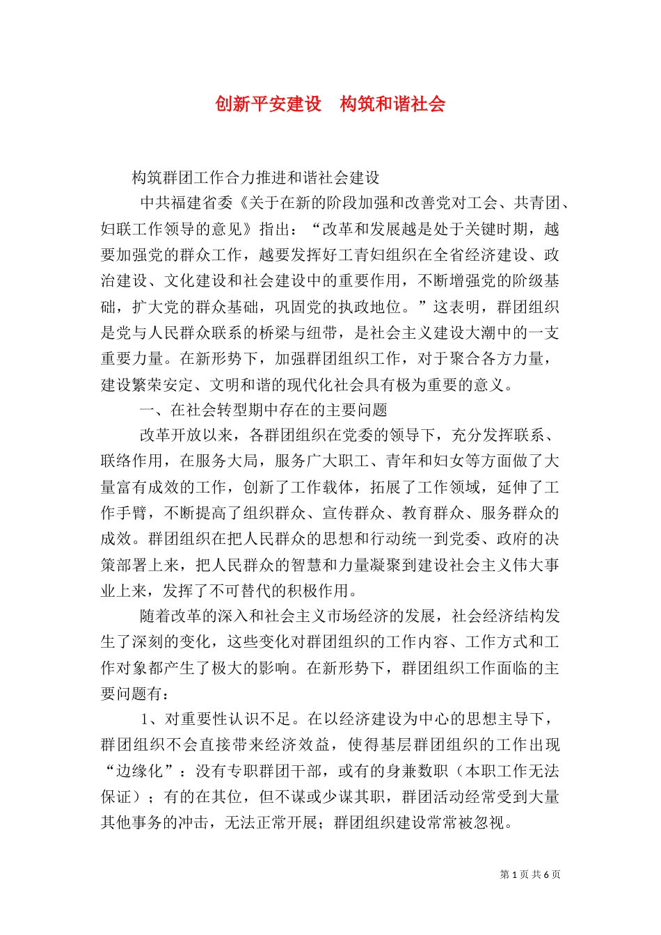 创新平安建设  构筑和谐社会（三）_第1页