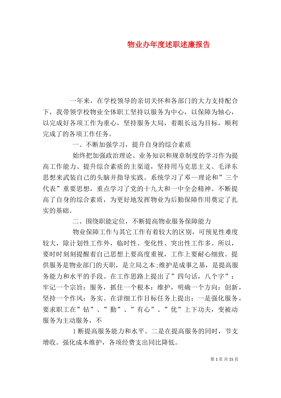 物业办年度述职述廉报告_第1页