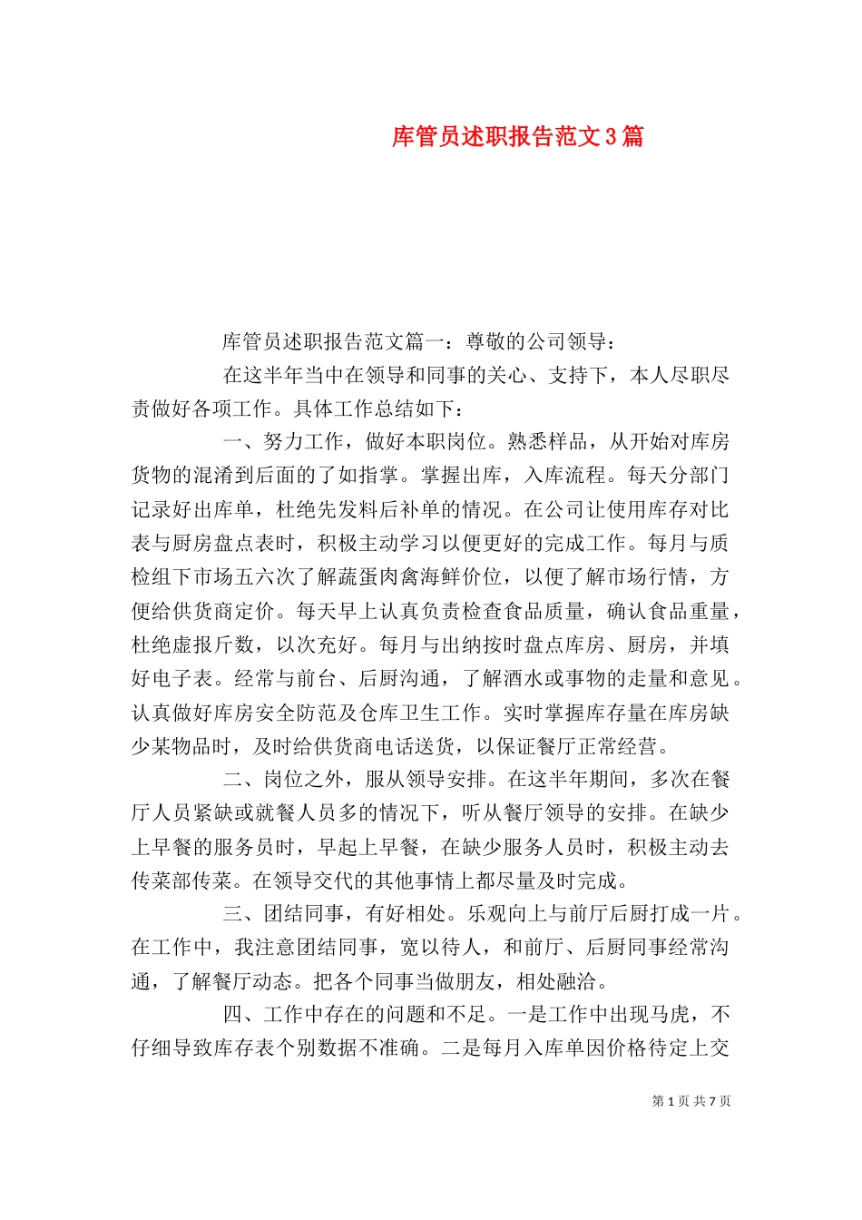 库管员述职报告范文3篇（一）_第1页