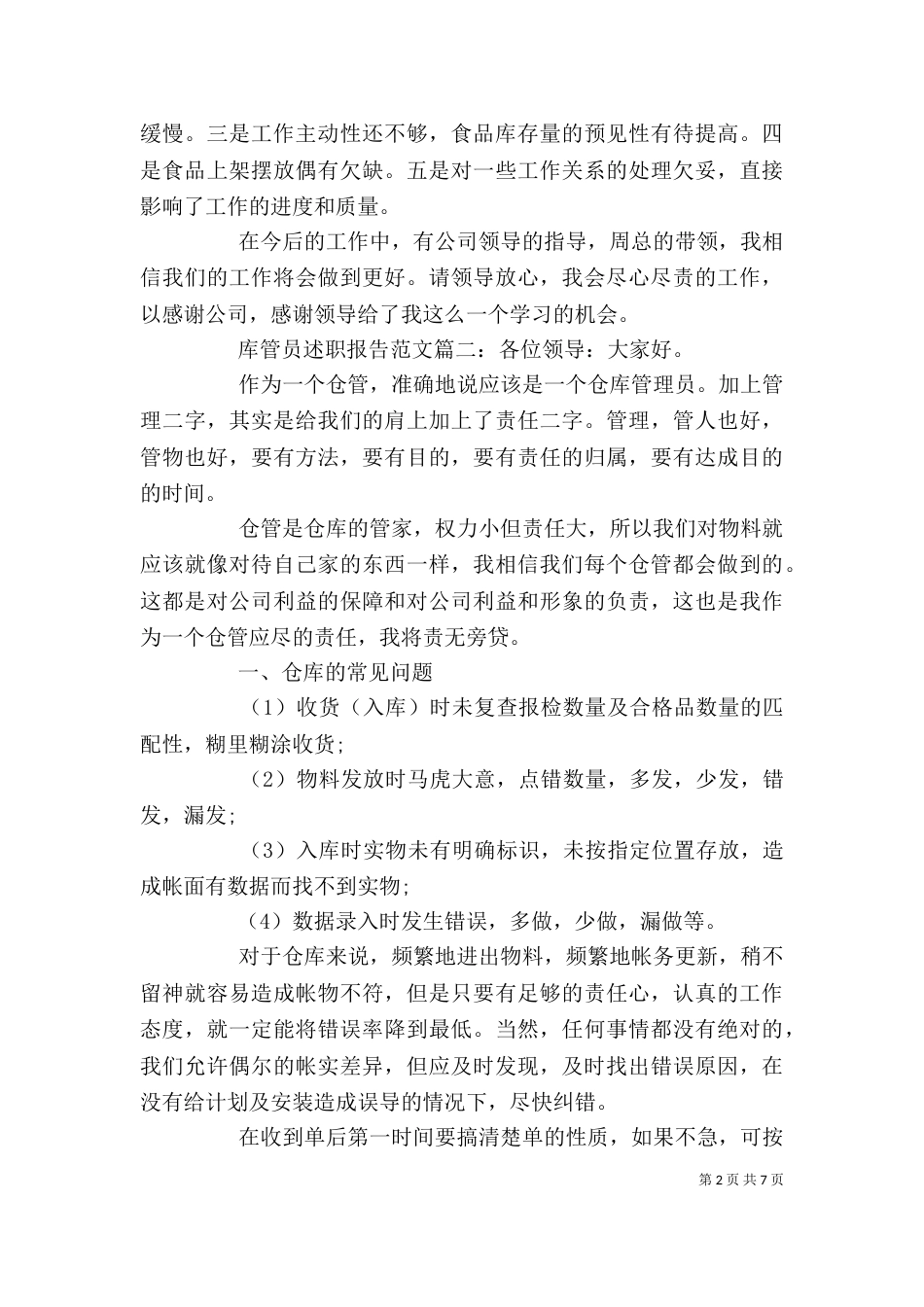库管员述职报告范文3篇（一）_第2页