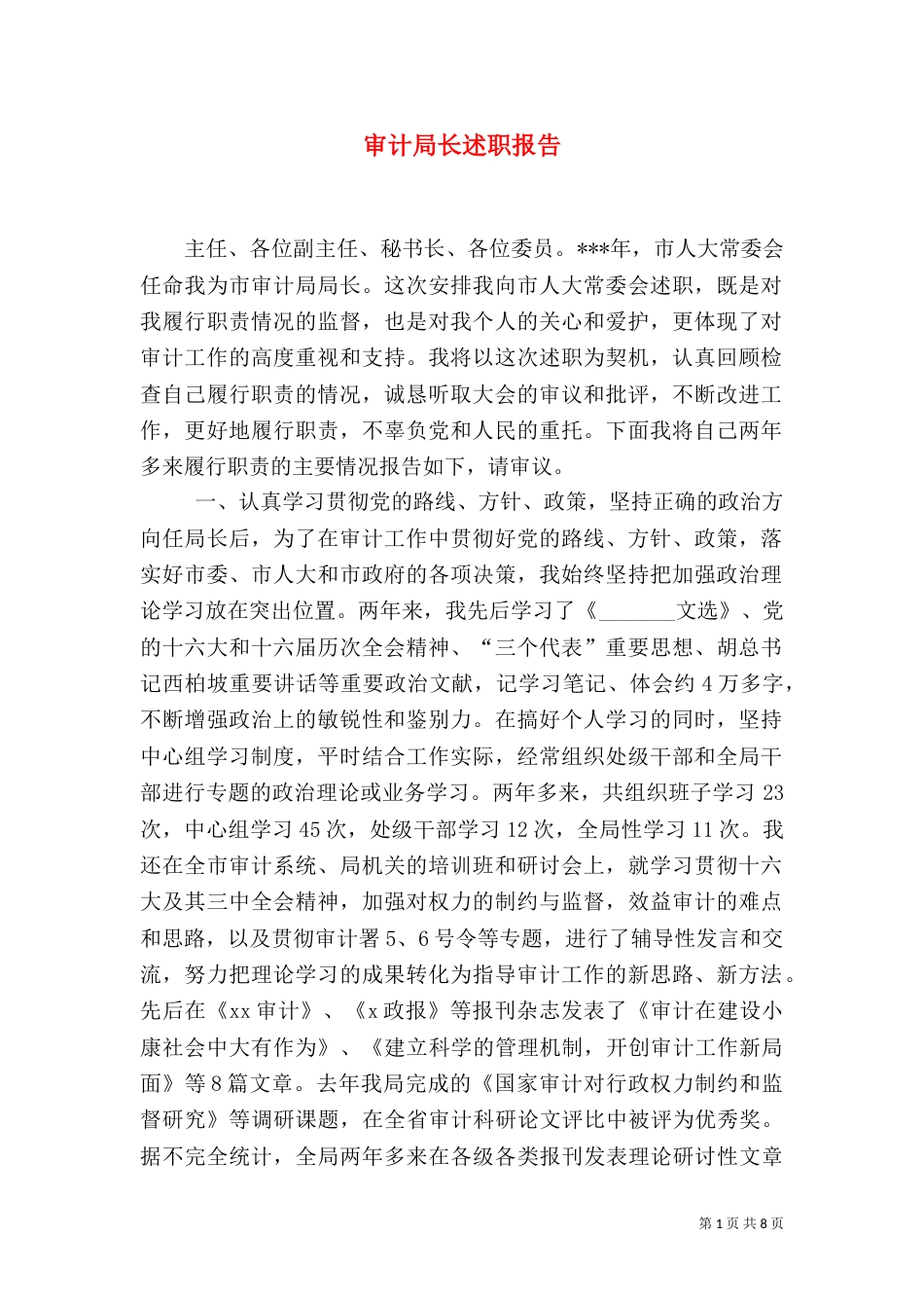 审计局长述职报告（三）_第1页