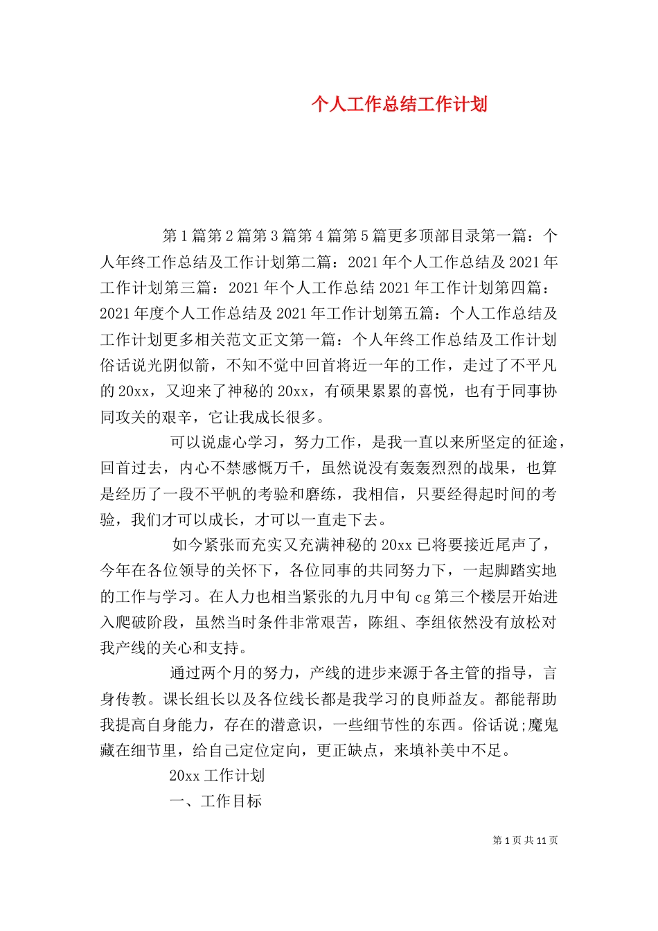 个人工作总结工作计划_第1页