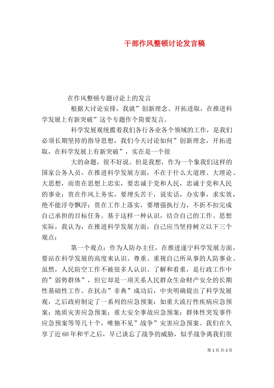 干部作风整顿讨论发言稿（三）_第1页