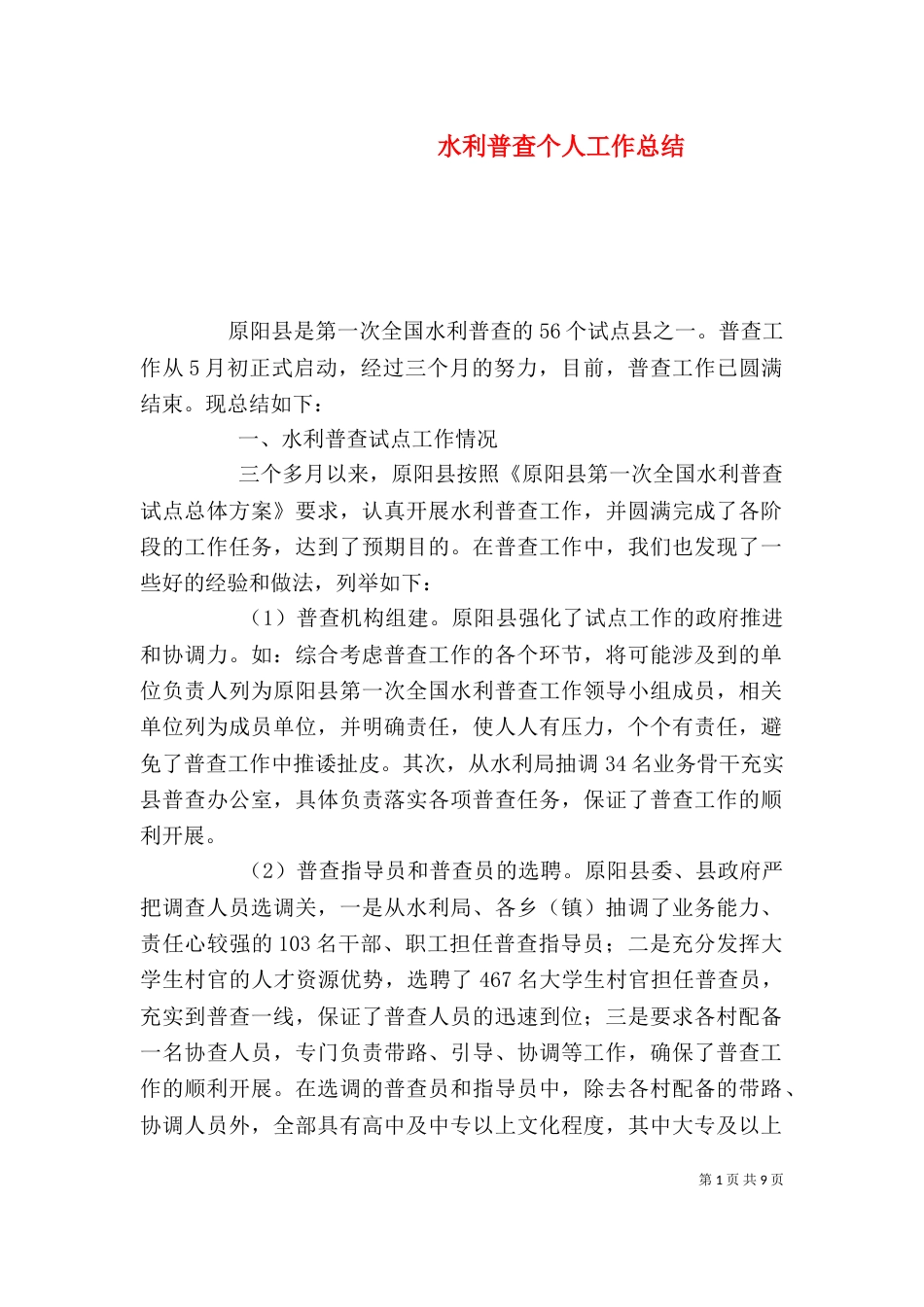 水利普查个人工作总结_第1页
