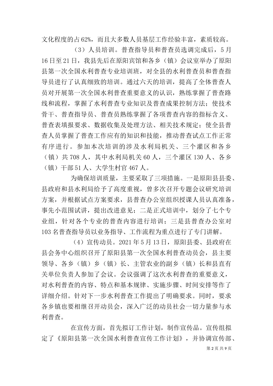 水利普查个人工作总结_第2页