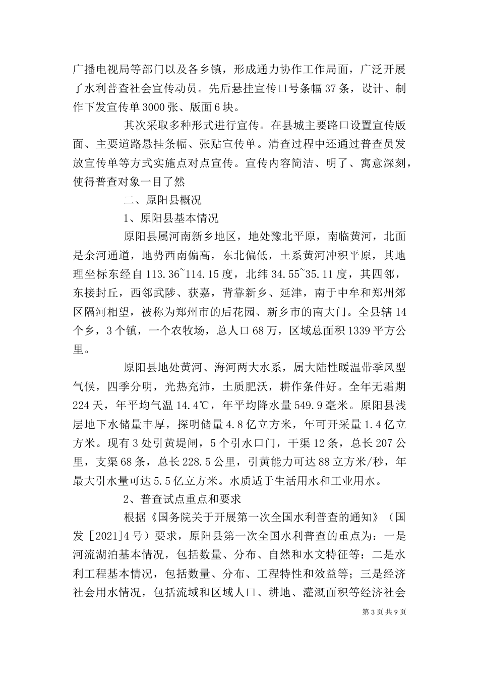 水利普查个人工作总结_第3页
