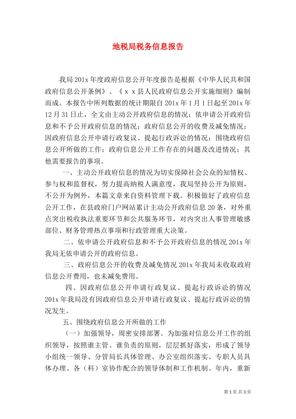 地税局税务信息报告（一）_第1页