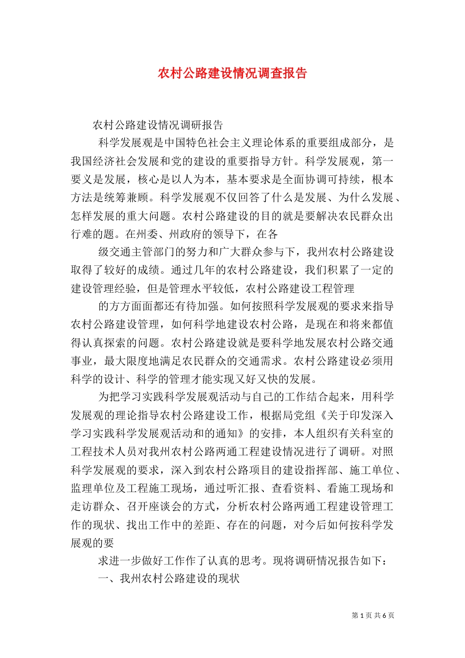 农村公路建设情况调查报告（二）_第1页
