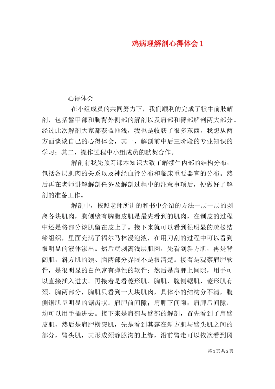 鸡病理解剖心得体会2_第1页