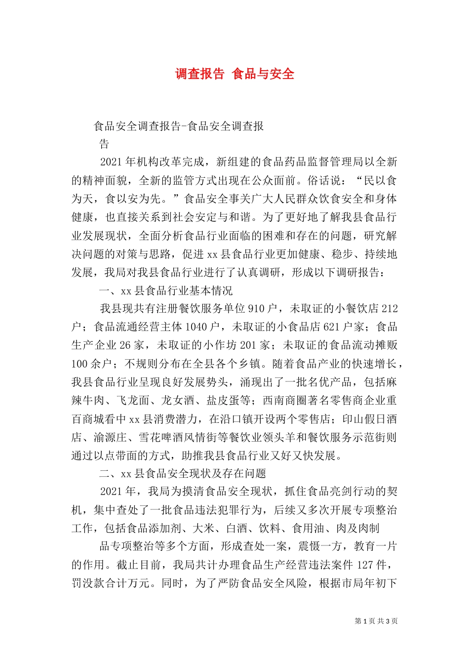 调查报告 食品与安全（二）_第1页
