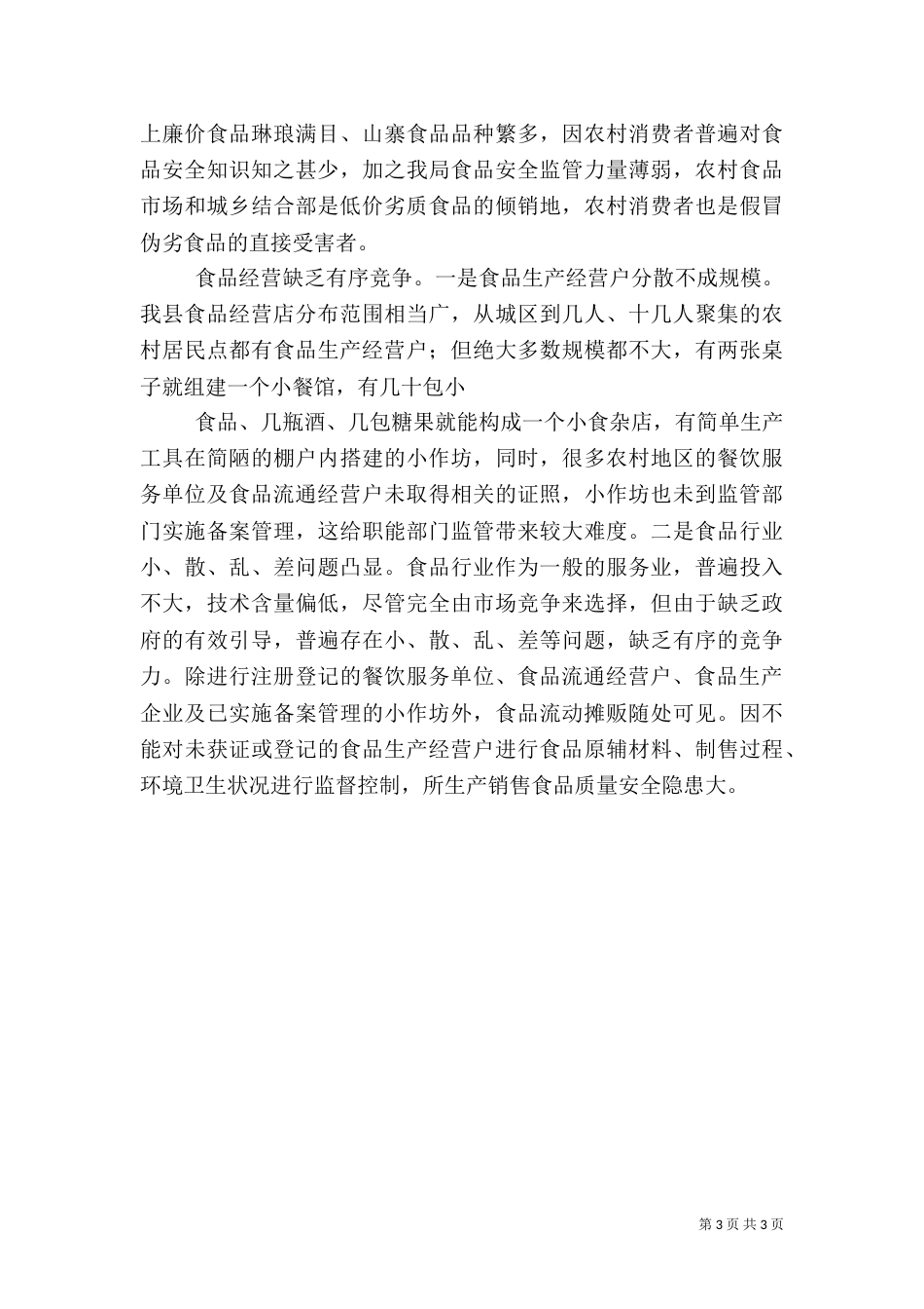 调查报告 食品与安全（二）_第3页