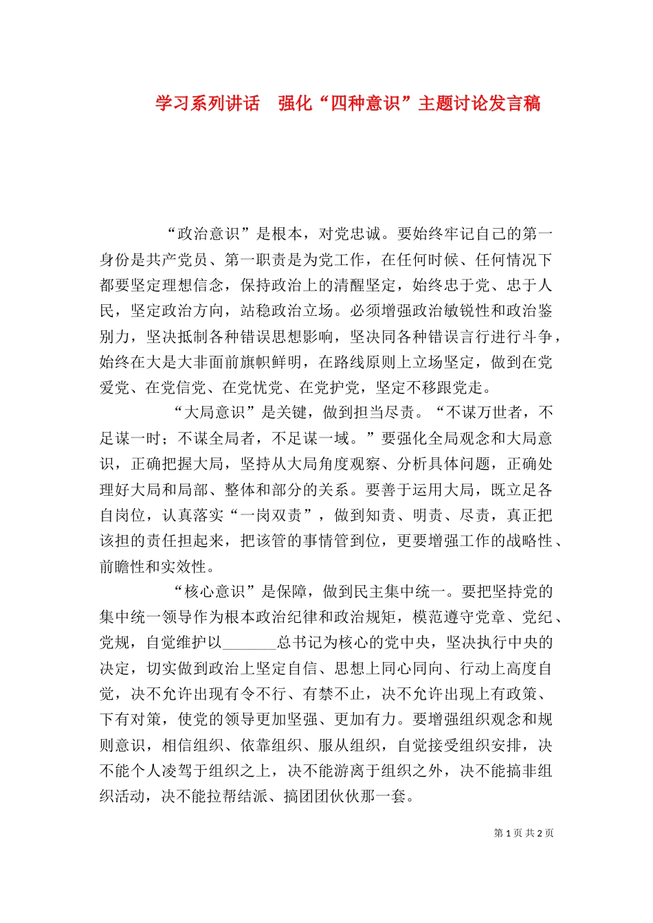 学习系列讲话  强化“四种意识”主题讨论发言稿_第1页