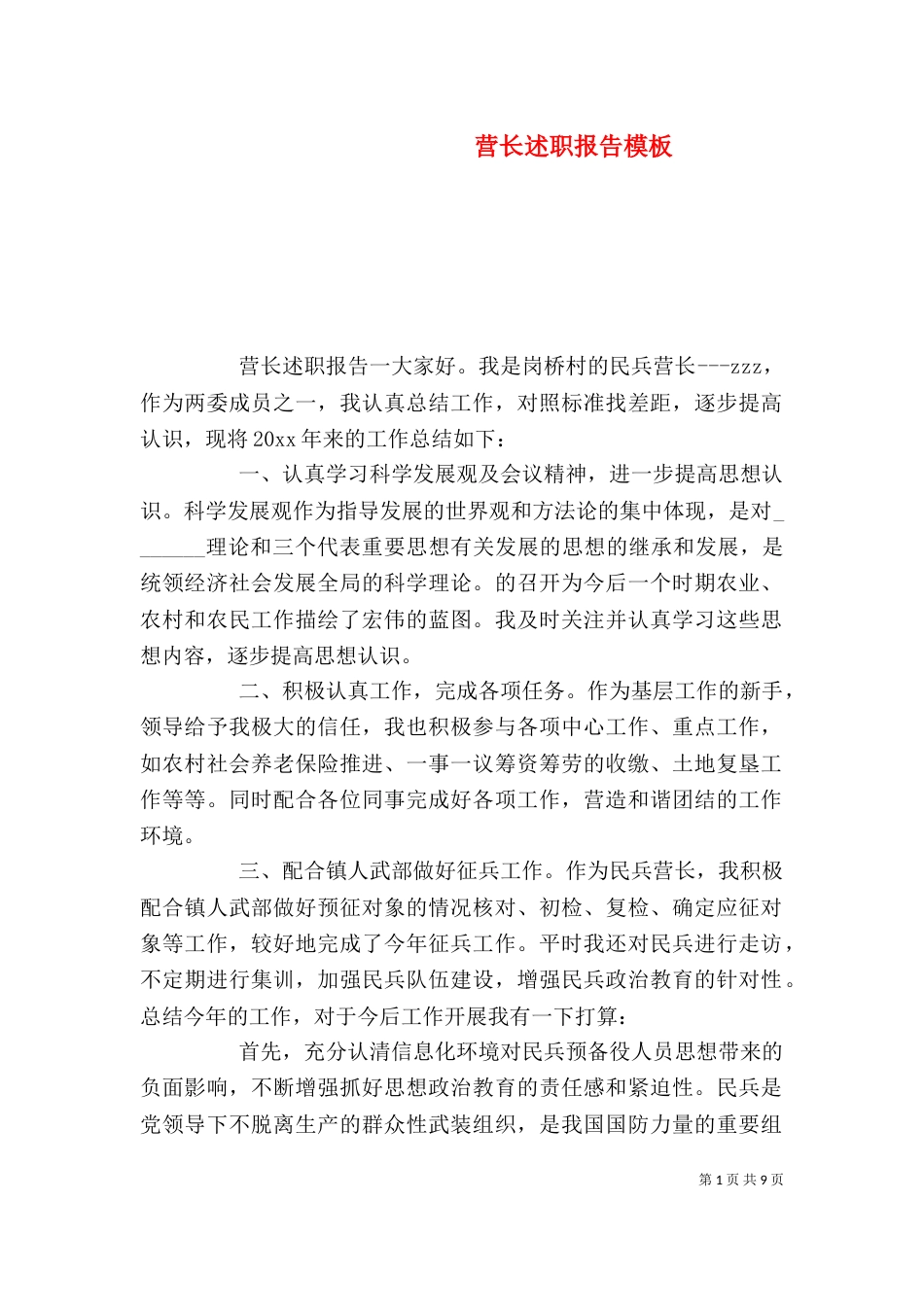 营长述职报告模板_第1页
