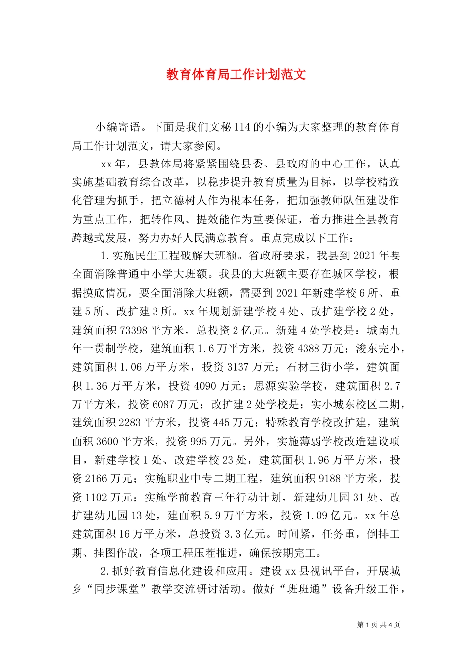 教育体育局工作计划范文_第1页