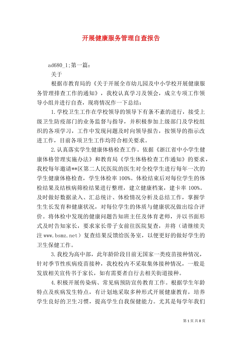开展健康服务管理自查报告_第1页