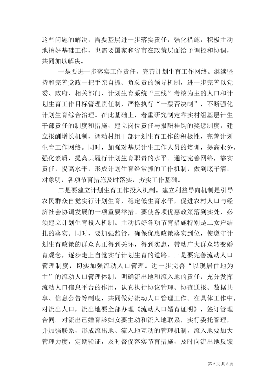 农村计划生育工作调研报告_第2页