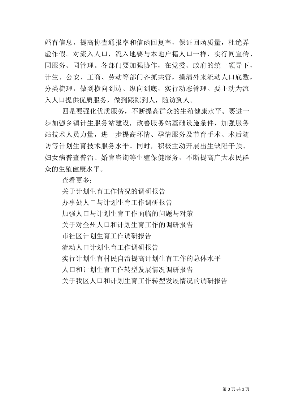 农村计划生育工作调研报告_第3页