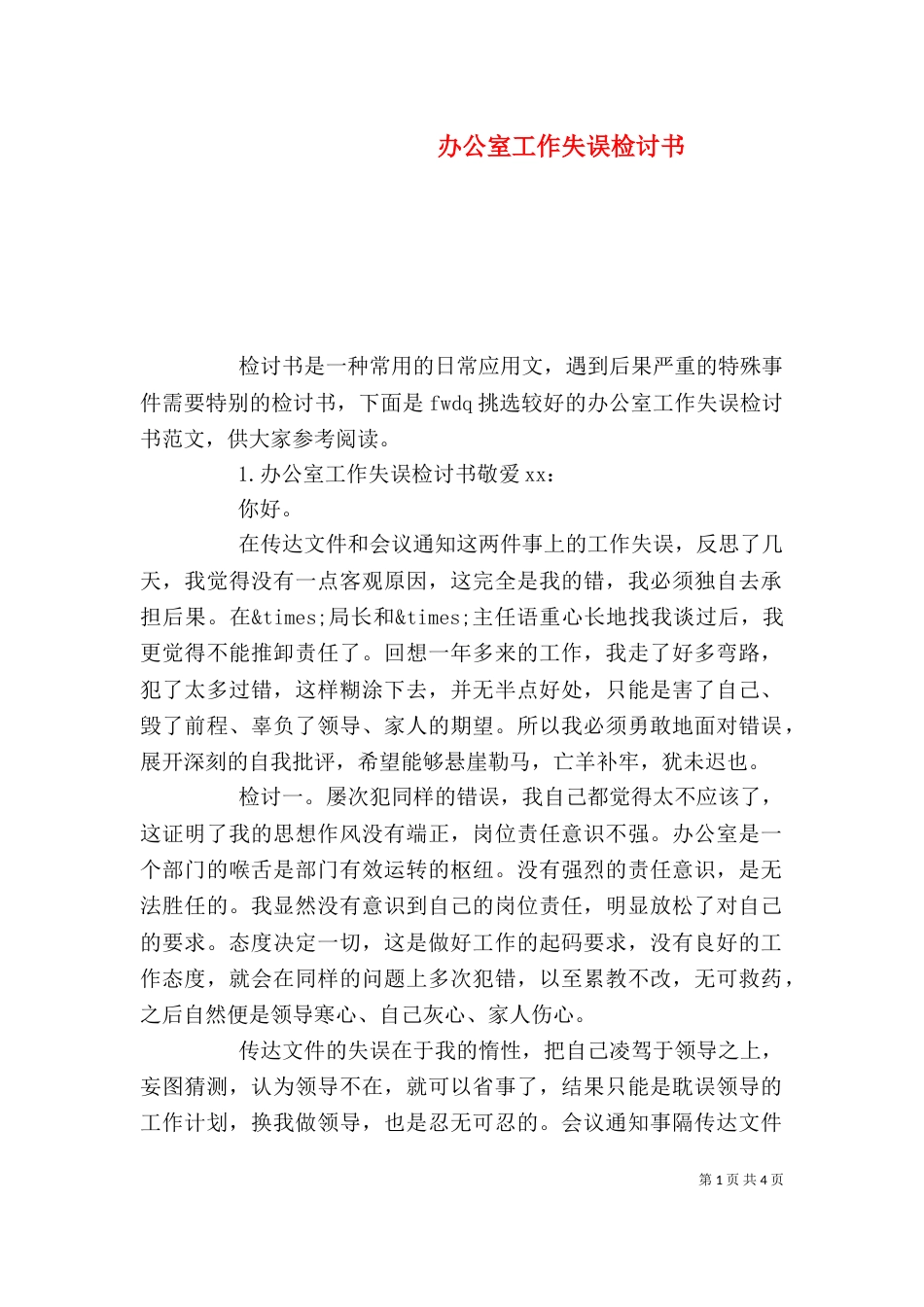 办公室工作失误检讨书_第1页