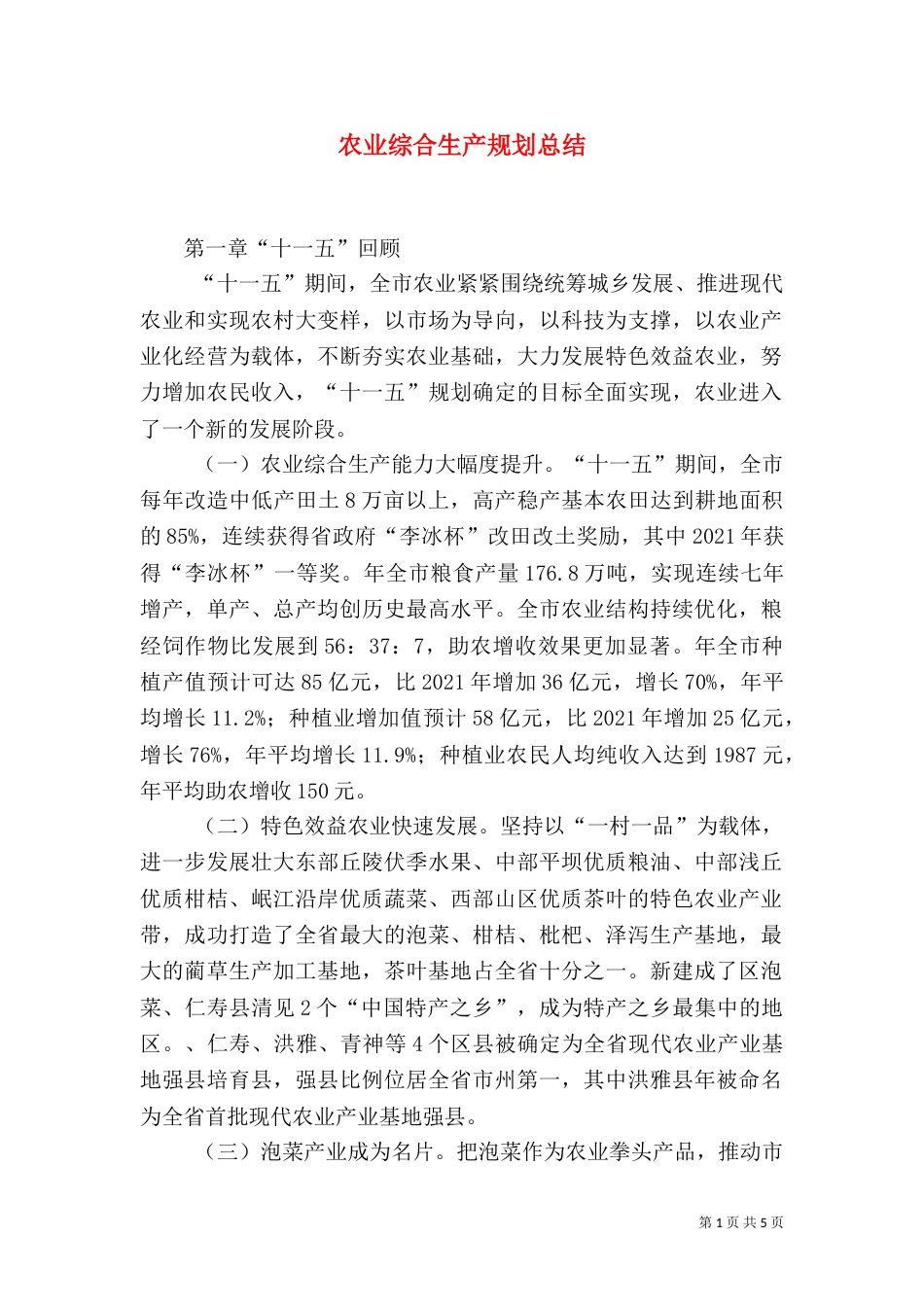 农业综合生产规划总结_第1页