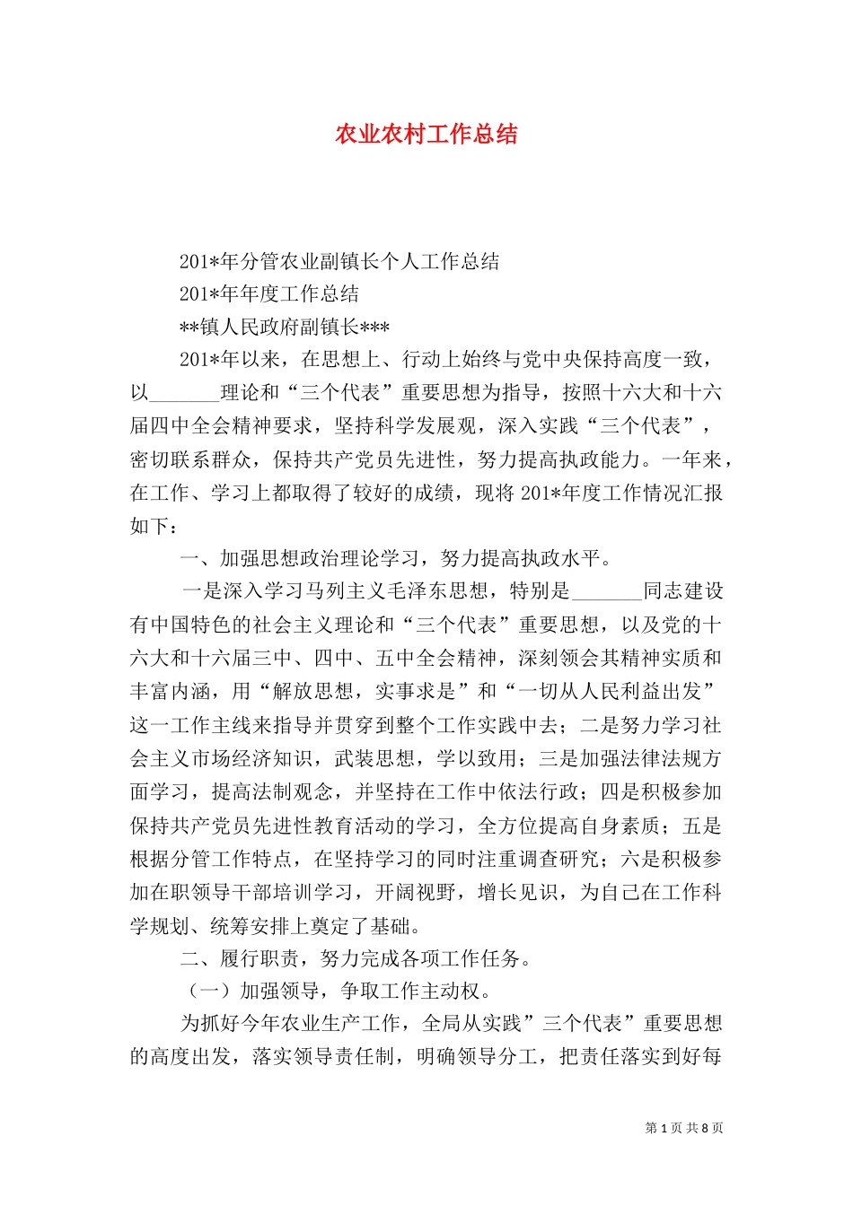 农业农村工作总结（七）_第1页